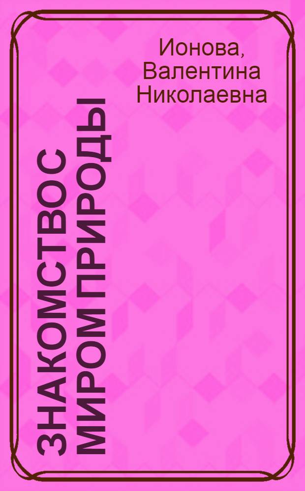 Знакомство с миром природы = Introduction to the World of Nature : учебное пособие по дисциплине "Английский язык" для студентов специальностей 011600 "Биология", 013500 "Биоэкология", 012400 "Микробиология"