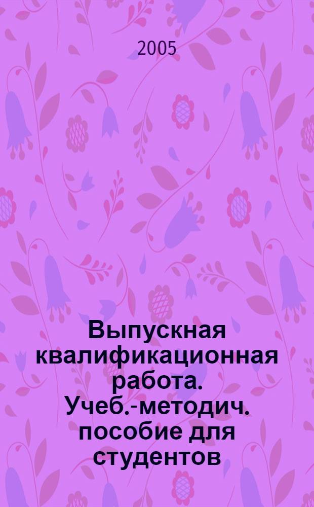 Выпускная квалификационная работа. Учеб.-методич. пособие для студентов