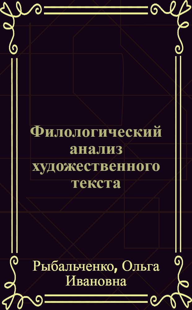 Филологический анализ художественного текста : учебно-методическое пособие