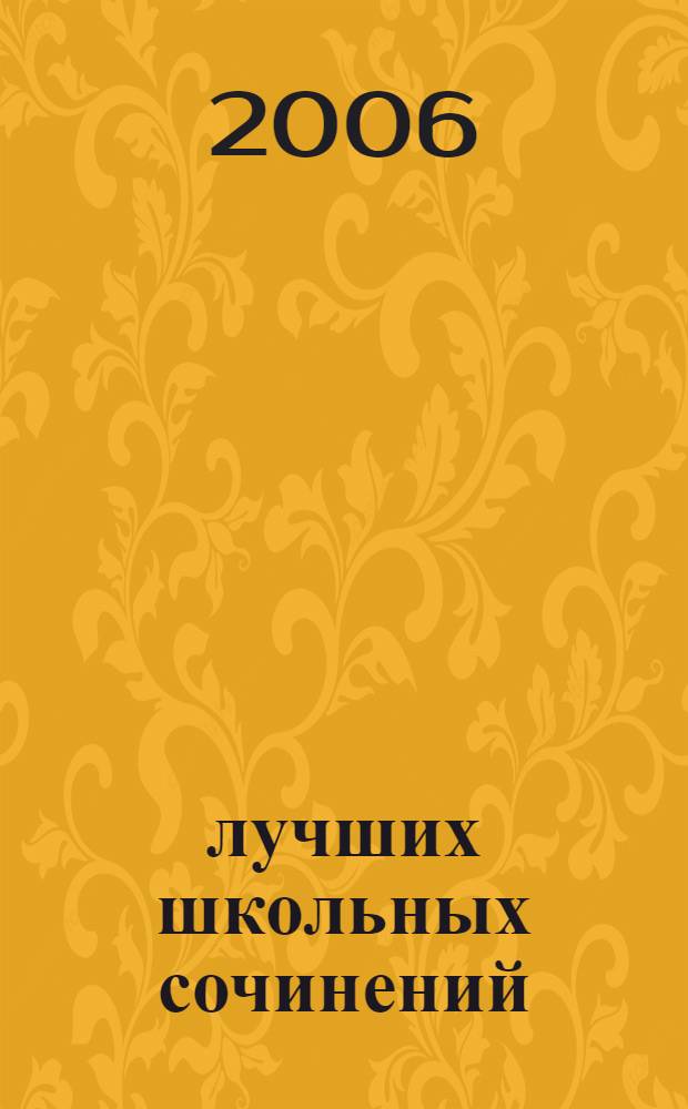 400 лучших школьных сочинений : русская литература. Современная классика. Поэзия