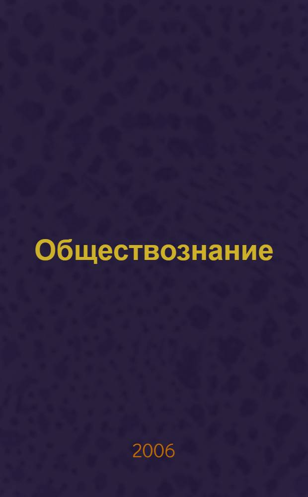 Обществознание : 6 класс : поурочные планы по учебнику А.И. Кравченко, Е.А. Певцовой