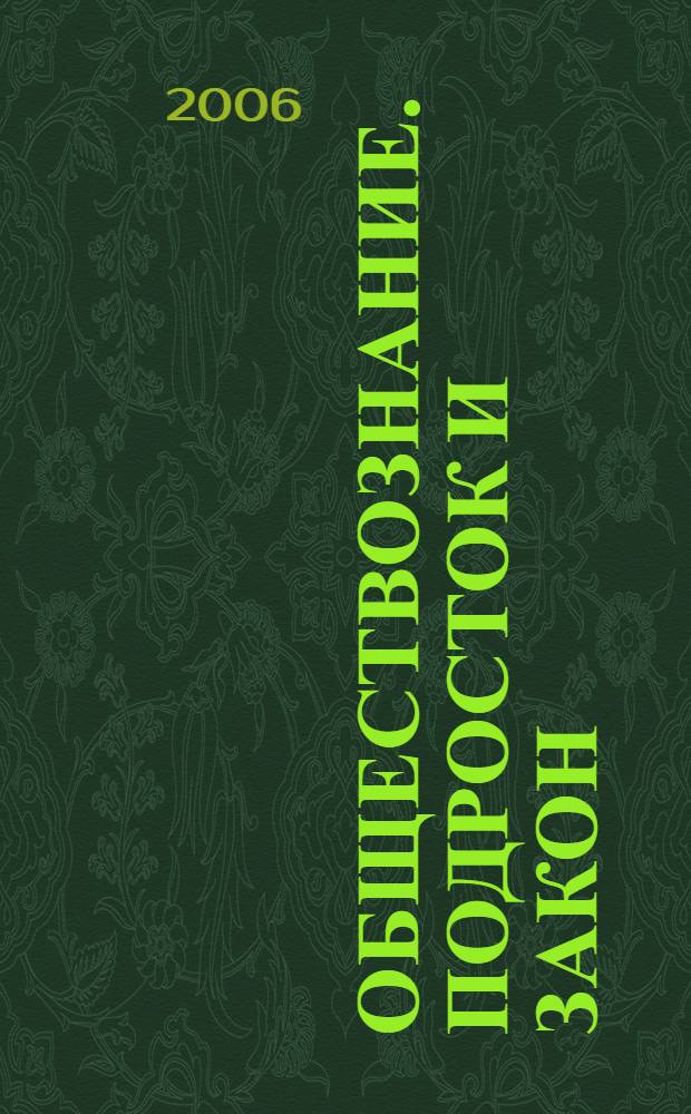 Обществознание. Подросток и закон : 8-9 класс