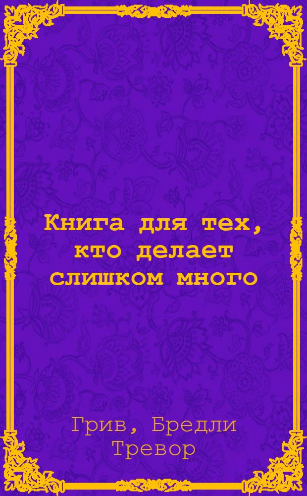 Книга для тех, кто делает слишком много : перевод