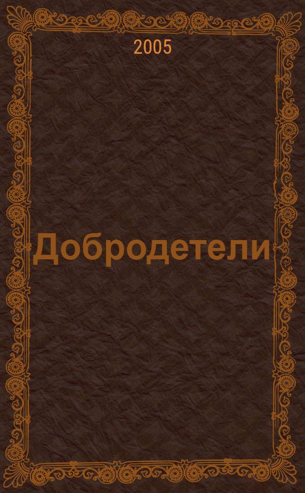 Добродетели : книга для родителей по воспитанию в детях добродетелей