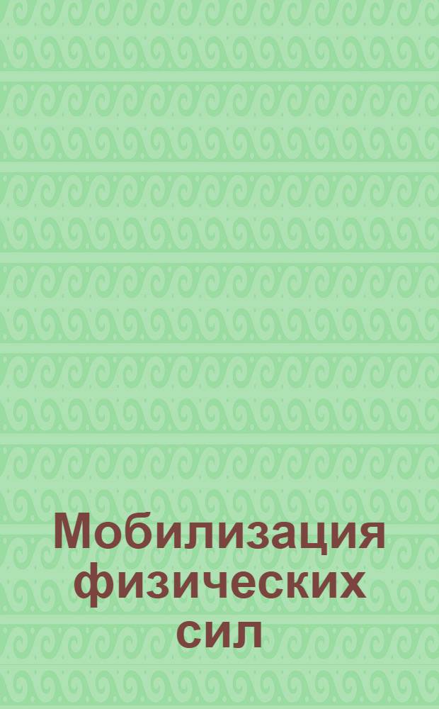 Мобилизация физических сил : использованы закодированные фабулы внушения : методика НИИ психотехнологий им. И.В. Смирнова