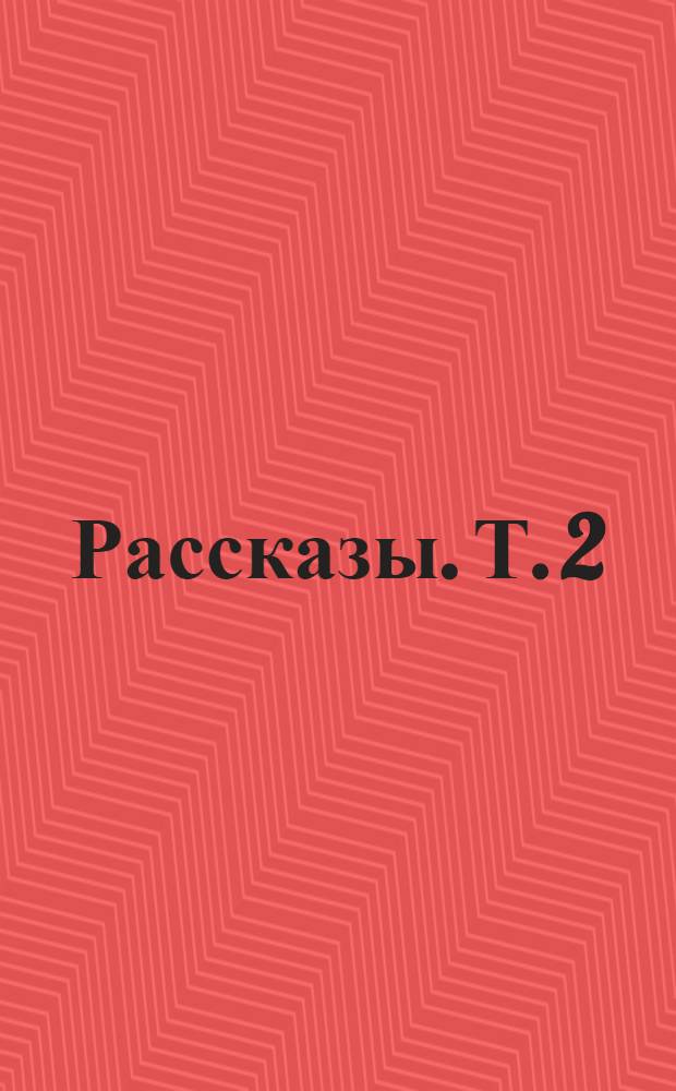 Рассказы. Т. 2
