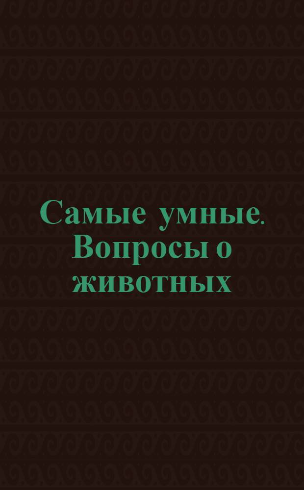 Самые умные. Вопросы о животных