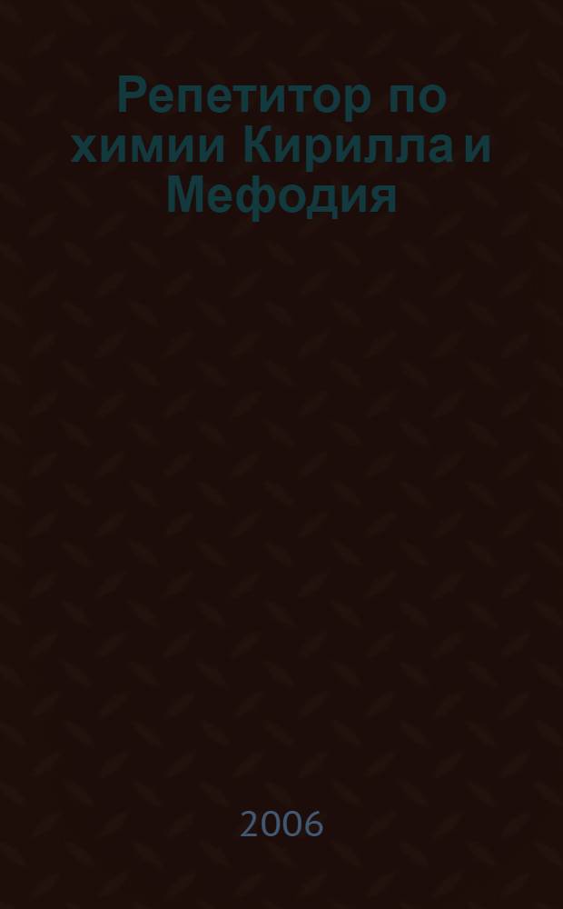 Репетитор по химии Кирилла и Мефодия