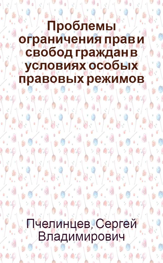 Проблемы ограничения прав и свобод граждан в условиях особых правовых режимов
