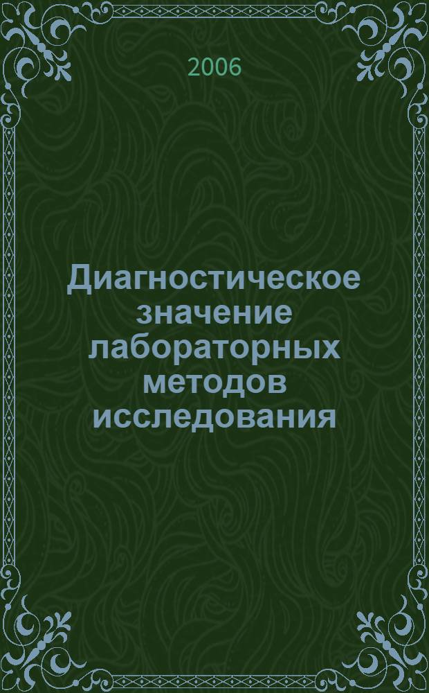 Диагностическое значение лабораторных методов исследования : учебное пособие