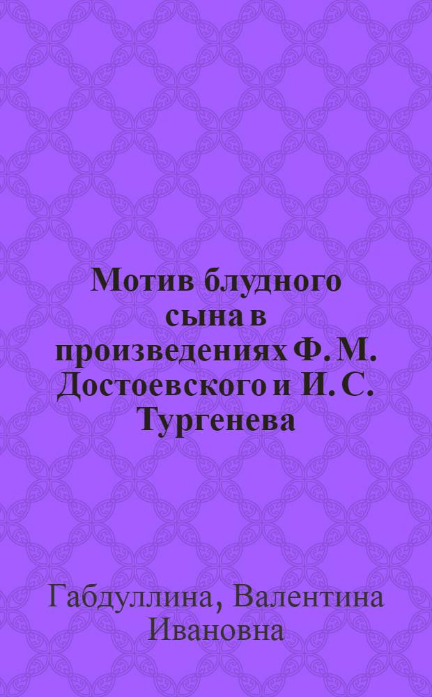 Мотив блудного сына в произведениях Ф. М. Достоевского и И. С. Тургенева : учеб. пособие : для студентов филологов, аспирантов, магистрантов