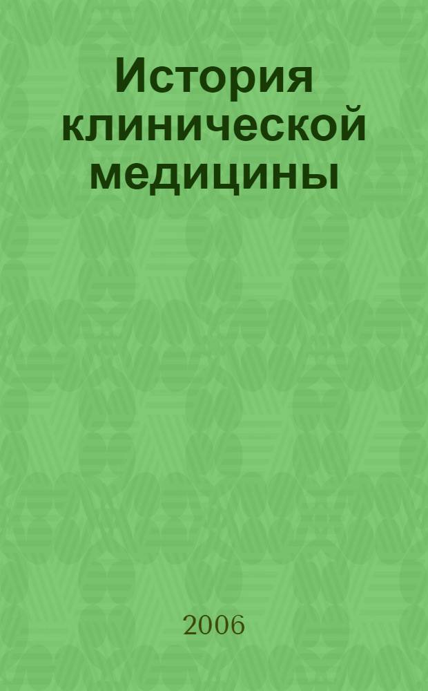 История клинической медицины : лекции : для студентов медицинских вузов
