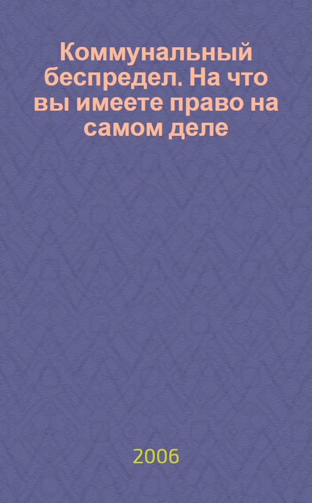 Коммунальный беспредел. На что вы имеете право на самом деле