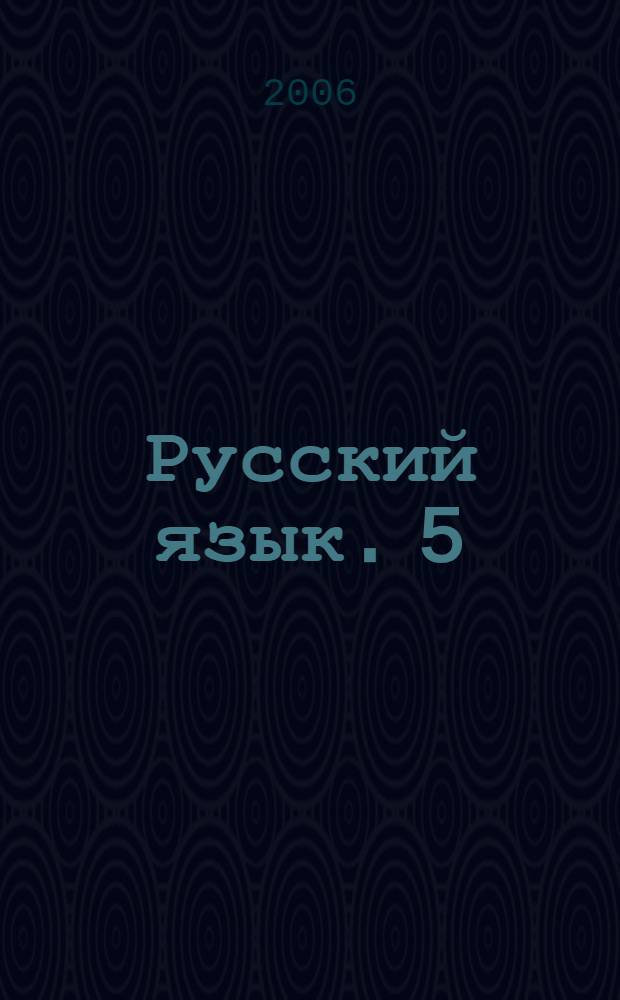 Русский язык. 5 : учеб. для 5 кл. общеобразоват. учреждений