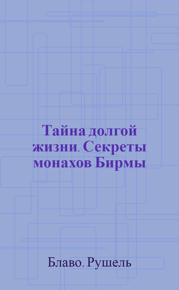Тайна долгой жизни. Секреты монахов Бирмы