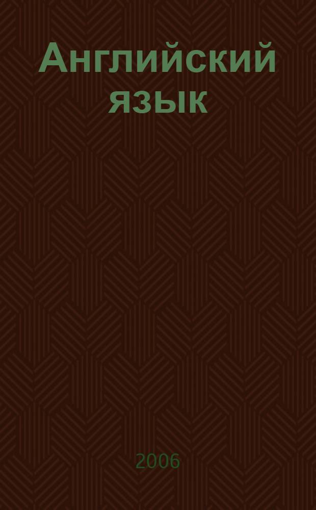 Английский язык : книга для учителя к учебнику для 2 класса школ с углубленным изучением английского языка, лицеев, гимназий : 2-й год обучения