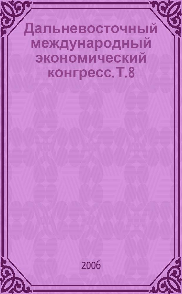 Дальневосточный международный экономический конгресс. Т. 8 : Развите индустрии туризма на Востоке России