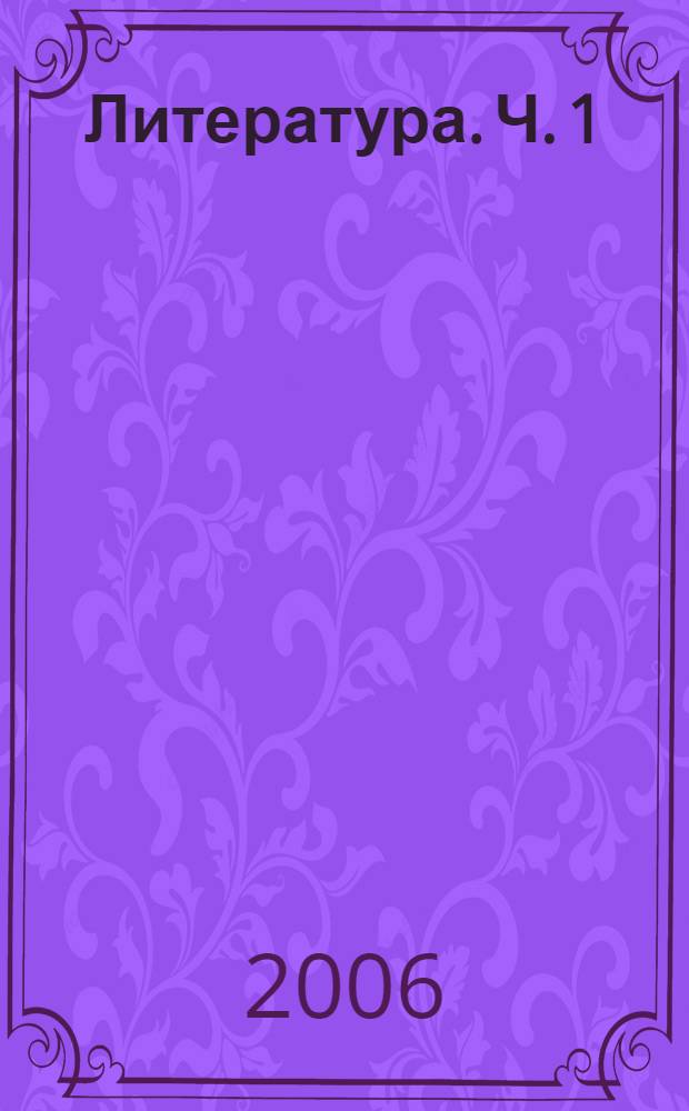 Литература. Ч. 1