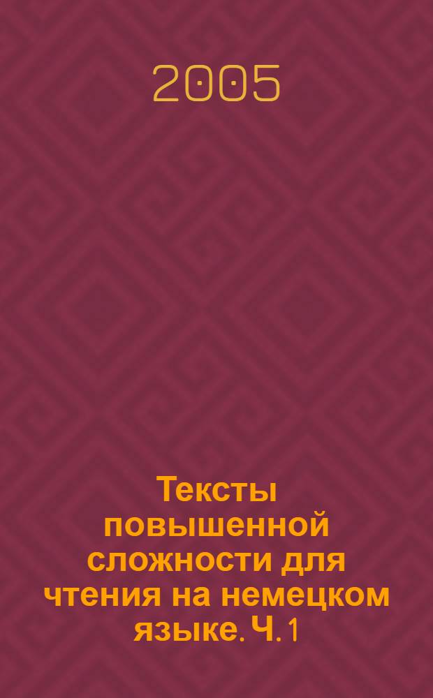 Тексты повышенной сложности для чтения на немецком языке. Ч. 1