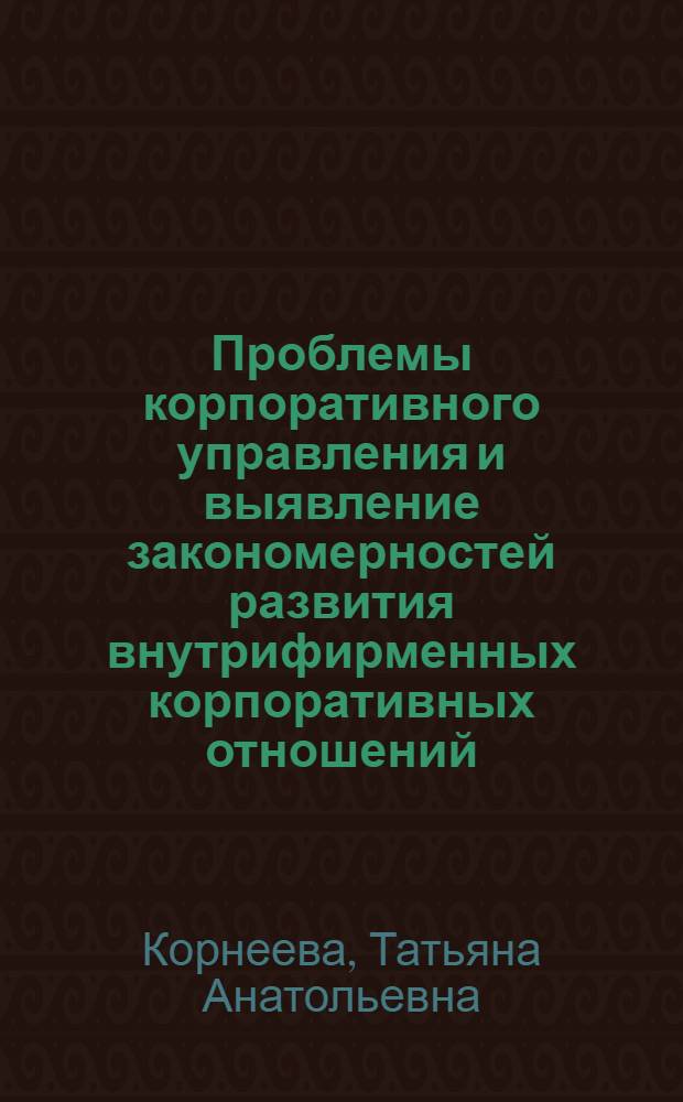 Проблемы корпоративного управления и выявление закономерностей развития внутрифирменных корпоративных отношений