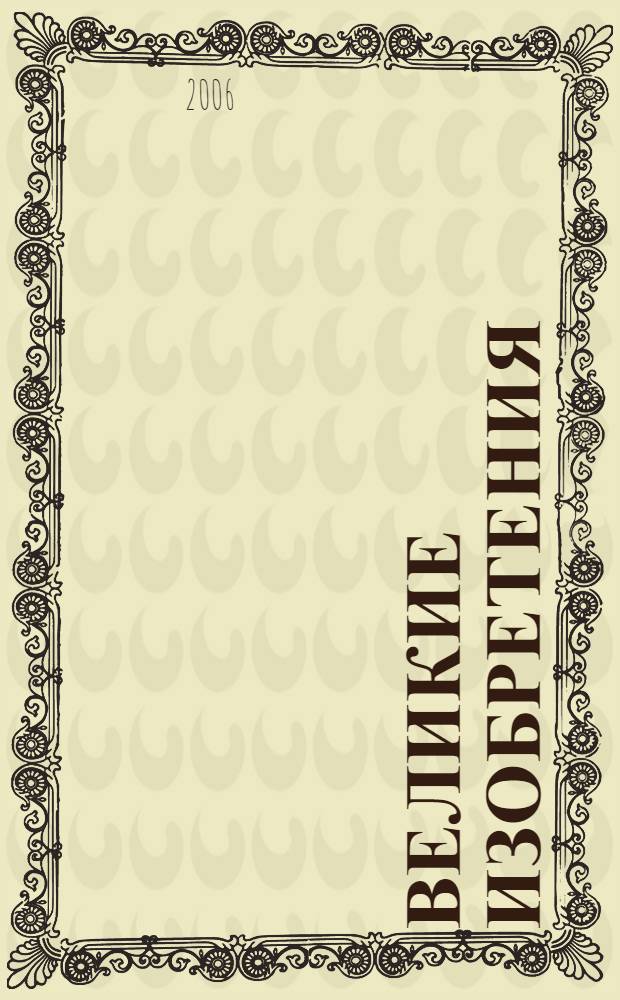 Великие изобретения : справочник школьника