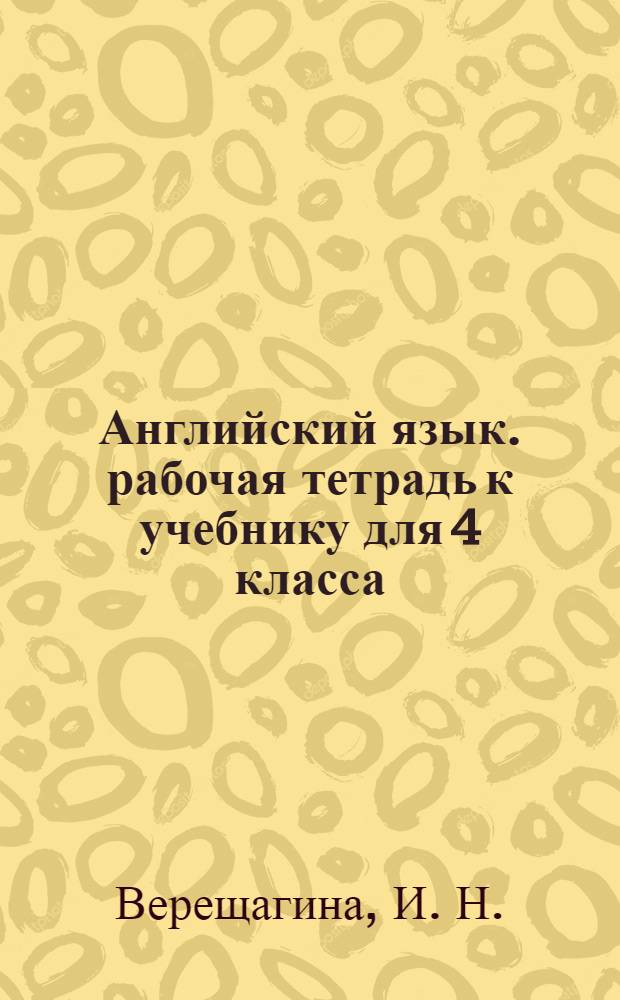 Английский язык. рабочая тетрадь к учебнику для 4 класса