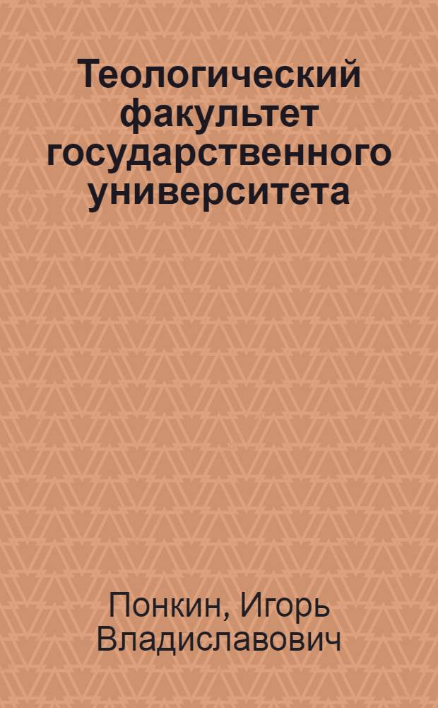 Теологический факультет государственного университета : европейский опыт правового регулирования