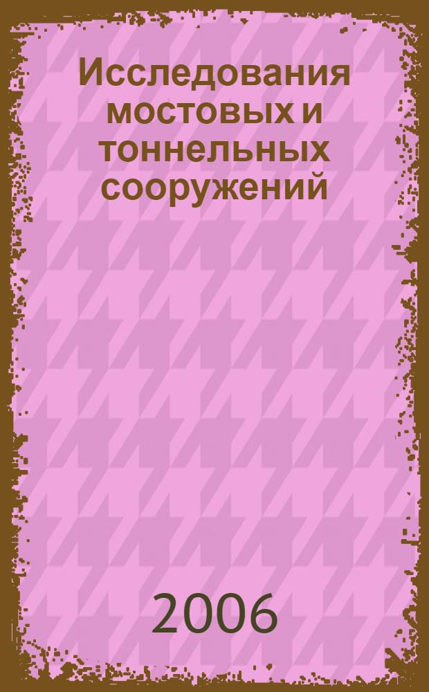 Исследования мостовых и тоннельных сооружений : сборник научных трудов
