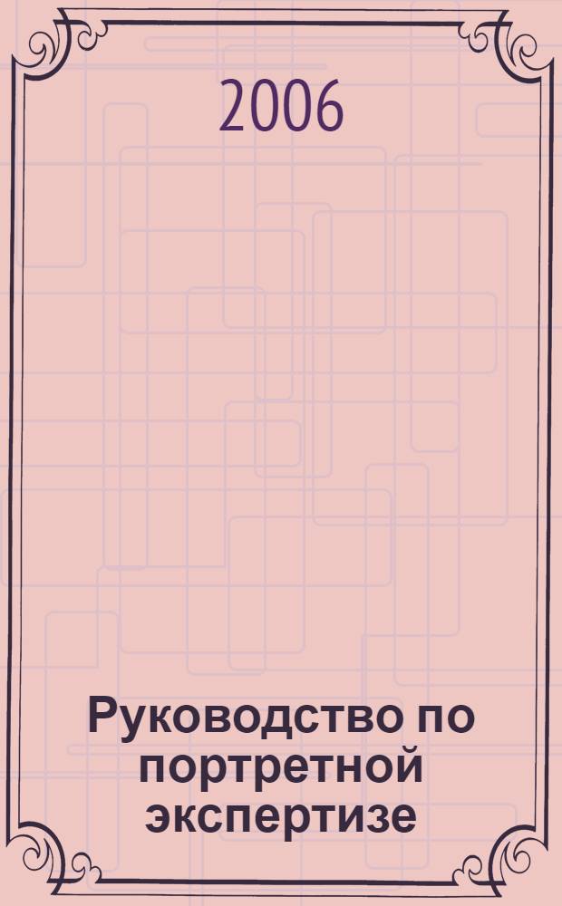 Руководство по портретной экспертизе : учебное пособие для студентов вузов, обучающихся по специальности 350600 "Судебная экспертиза"
