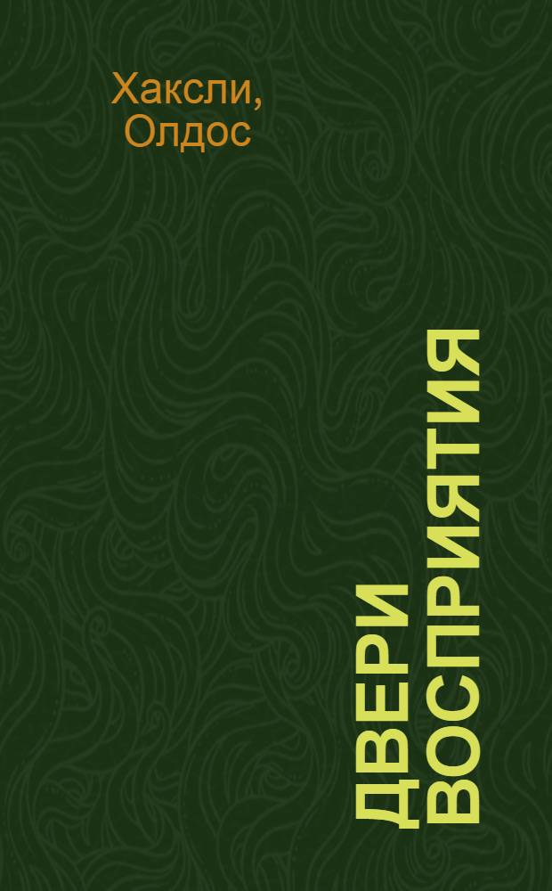 Двери восприятия; Рай и ад: трактаты / Олдос Хаксли; пер. с англ. Сергея Хренова
