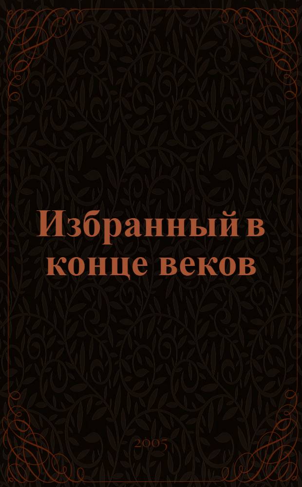 Избранный в конце веков : преподобный Серафим Вырицкий