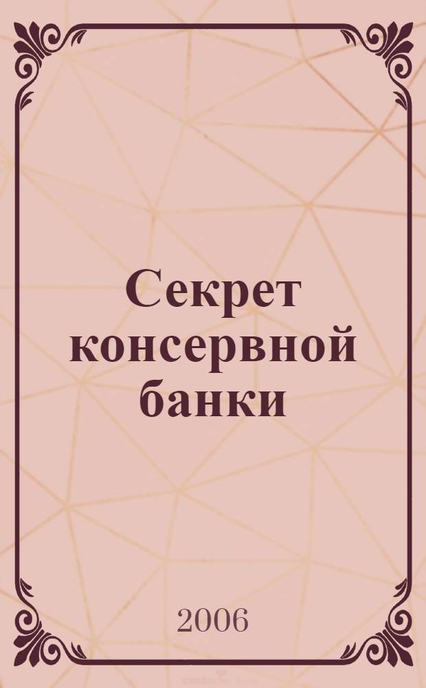 Секрет консервной банки : повесть : для среднего шк. возраста