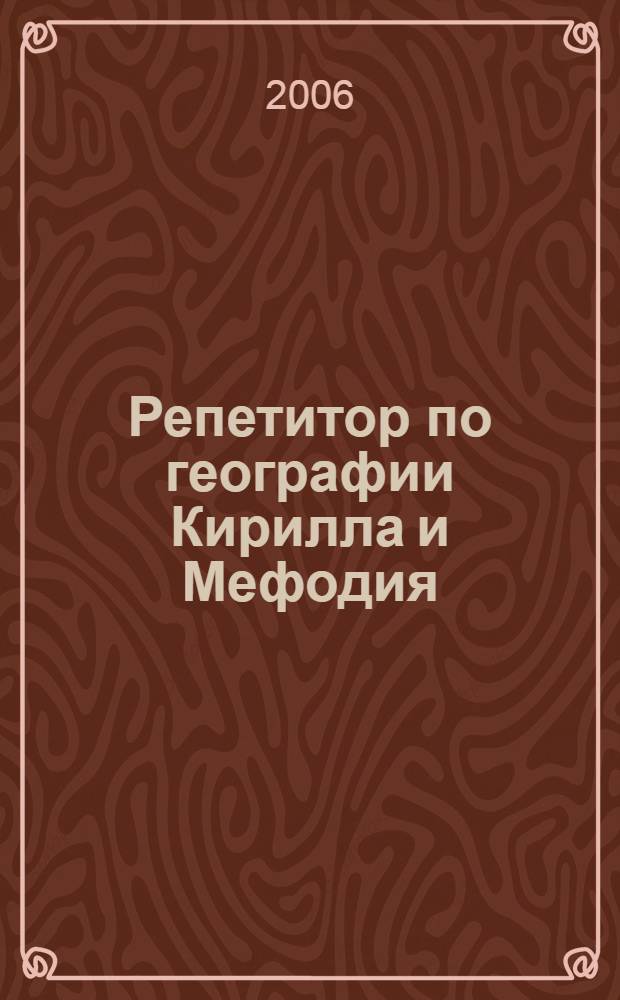 Репетитор по географии Кирилла и Мефодия