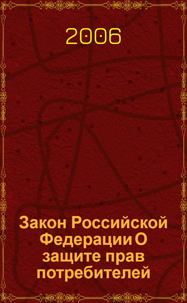 Закон Российской Федерации О защите прав потребителей : (по состоянию на 20 апреля 2006 года)