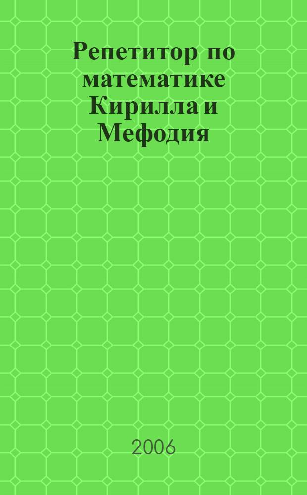 Репетитор по математике Кирилла и Мефодия