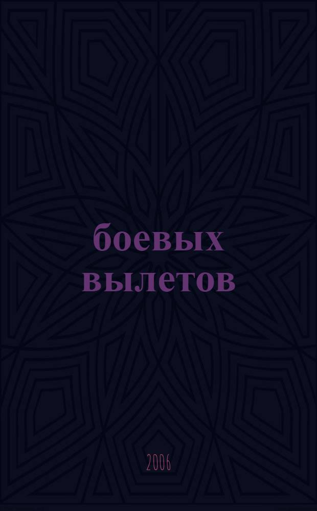 307 боевых вылетов : на бомбардировщике сквозь зенитный огонь