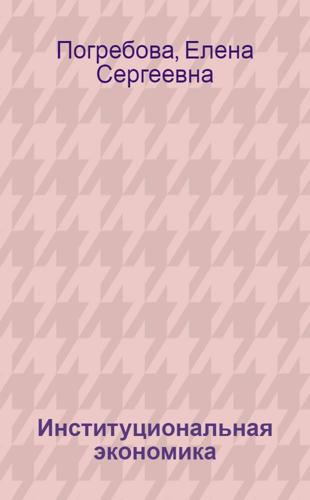 Институциональная экономика : учебно-методический комплекс
