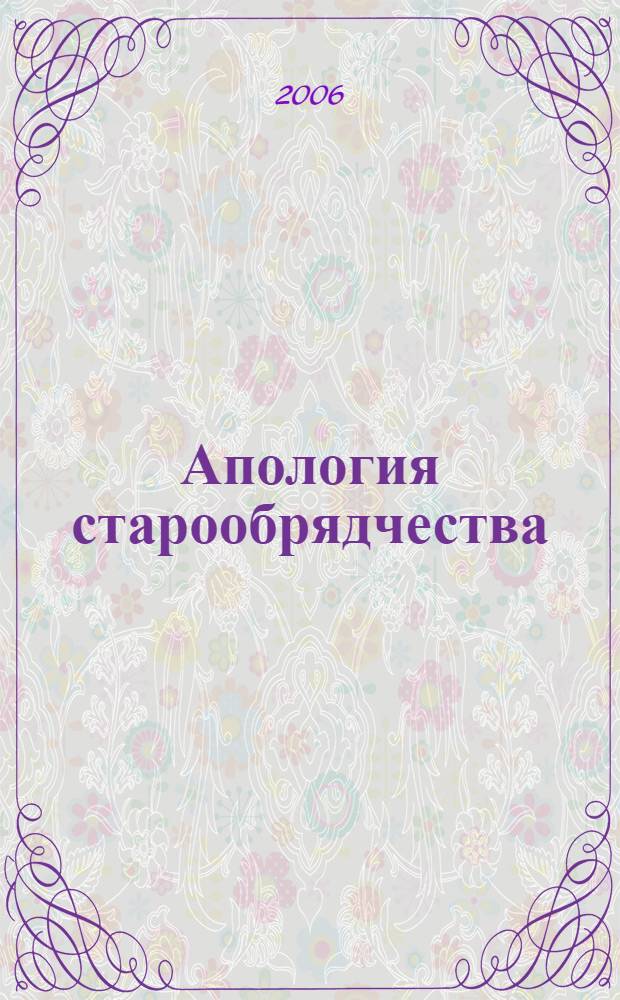 Апология старообрядчества : по высказываниям отдел. мыслителей