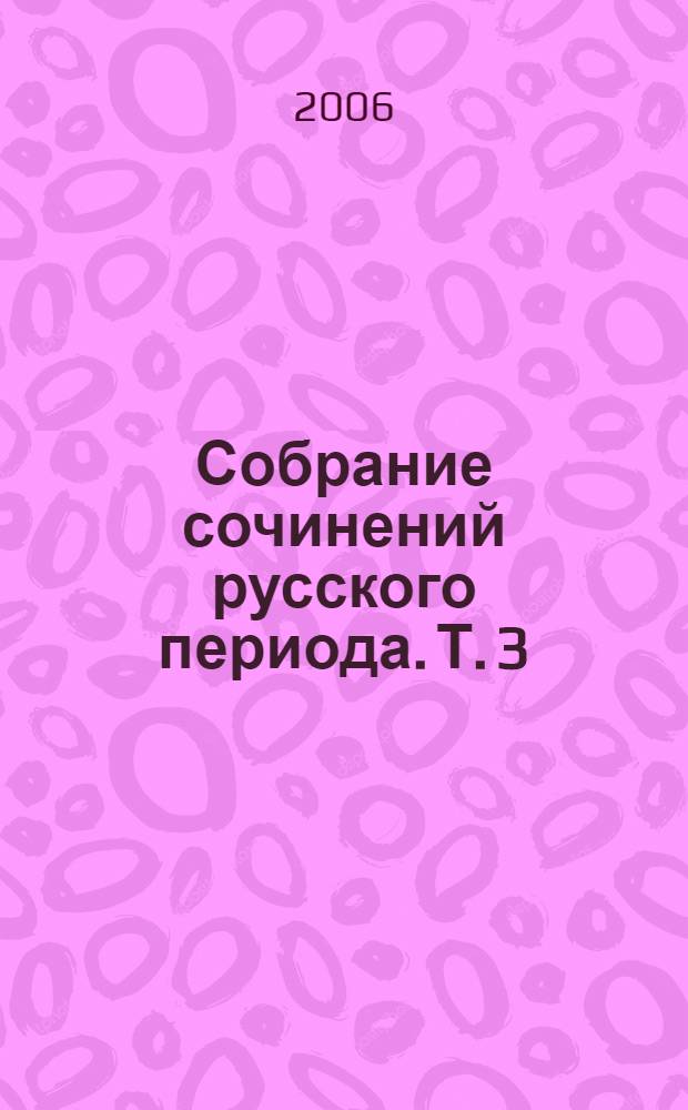 Собрание сочинений русского периода. [Т. 3 : 1930-1934