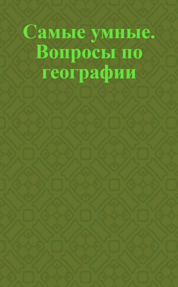 Самые умные. Вопросы по географии