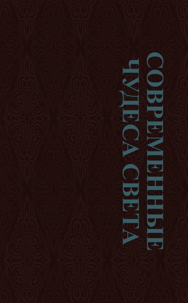 Современные чудеса света