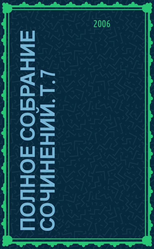 Полное собрание сочинений. Т. 7 : Переводы