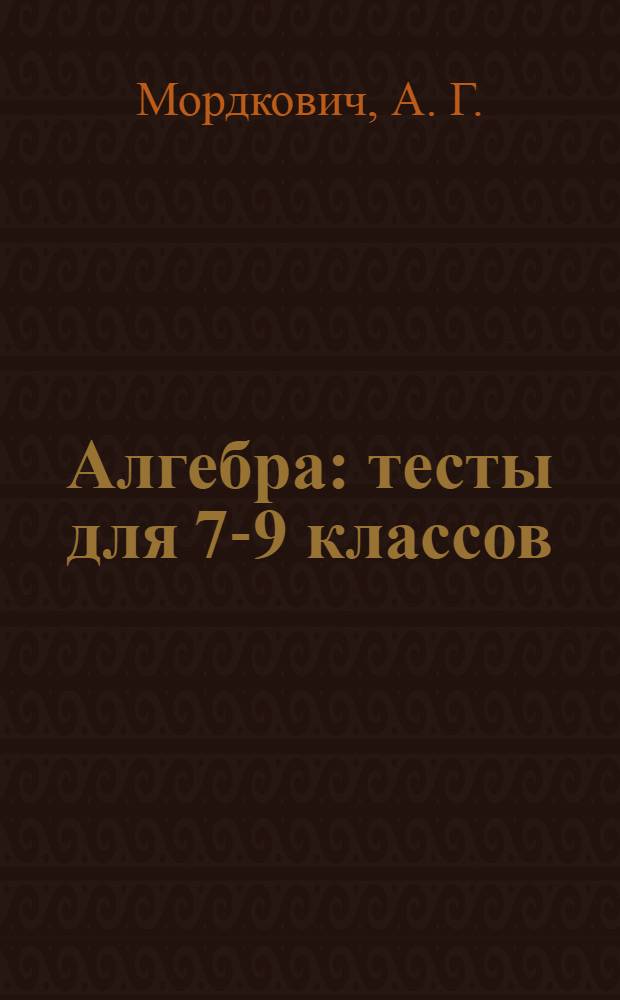 Алгебра: тесты для 7-9 классов