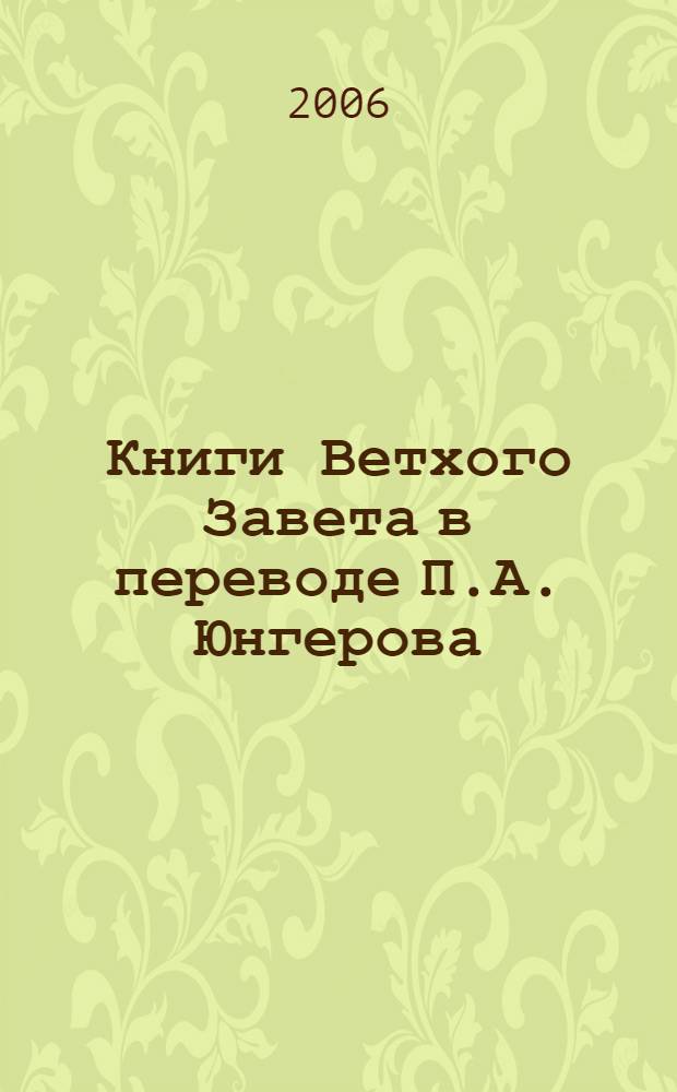 Книги Ветхого Завета в переводе П.А. Юнгерова