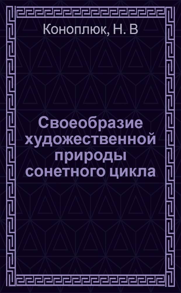 Своеобразие художественной природы сонетного цикла : автореф. дис. на соиск. учен. степ. канд. филол. наук : специальность 10.01.03 <Лит. народов стран зарубежья>