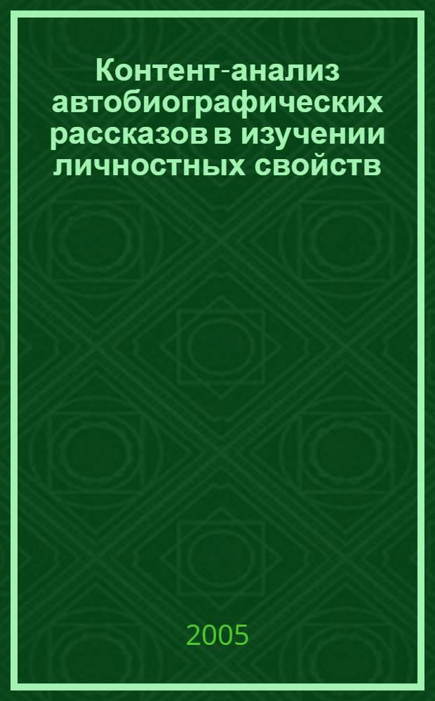 Контент-анализ автобиографических рассказов в изучении личностных свойств : автореф. дис. на соиск. учен. степ. канд. психол. наук : специальность 19.00.01 <Общ. психология, психология личности, история психологии>