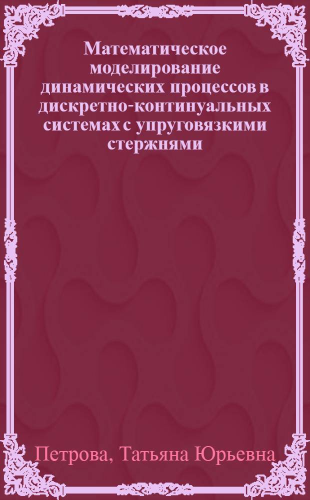 Математическое моделирование динамических процессов в дискретно-континуальных системах с упруговязкими стержнями : автореф. дис. на соиск. учен. степ. канд. физ.-мат. наук : специальность 05.13.18 <Мат. моделирование, числ. методы и комплексы программ>