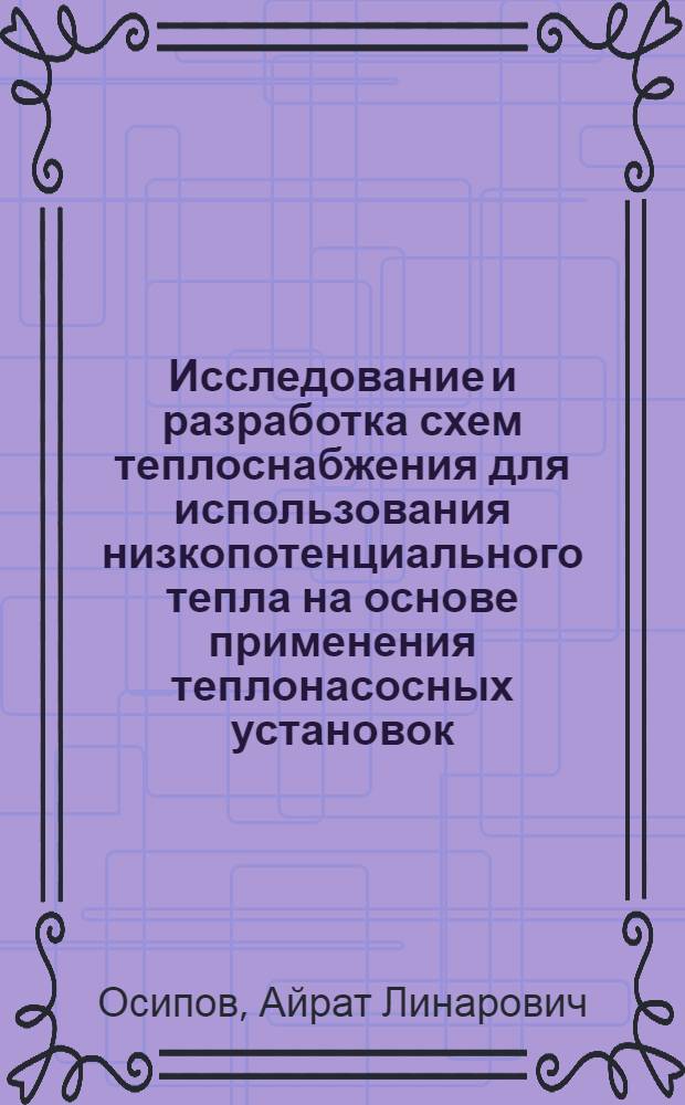 Исследование и разработка схем теплоснабжения для использования низкопотенциального тепла на основе применения теплонасосных установок : автореф. дис. на соиск. учен. степ. канд. техн. наук : специальность 05.14.04 <Пром. теплоэнергетика>