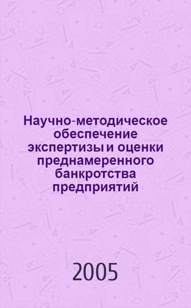 Научно-методическое обеспечение экспертизы и оценки преднамеренного банкротства предприятий : автореф. дис. на соиск. учен. степ. канд. экон. наук : специальность 08.00.05 <Экономика и упр. нар. хоз-вом>