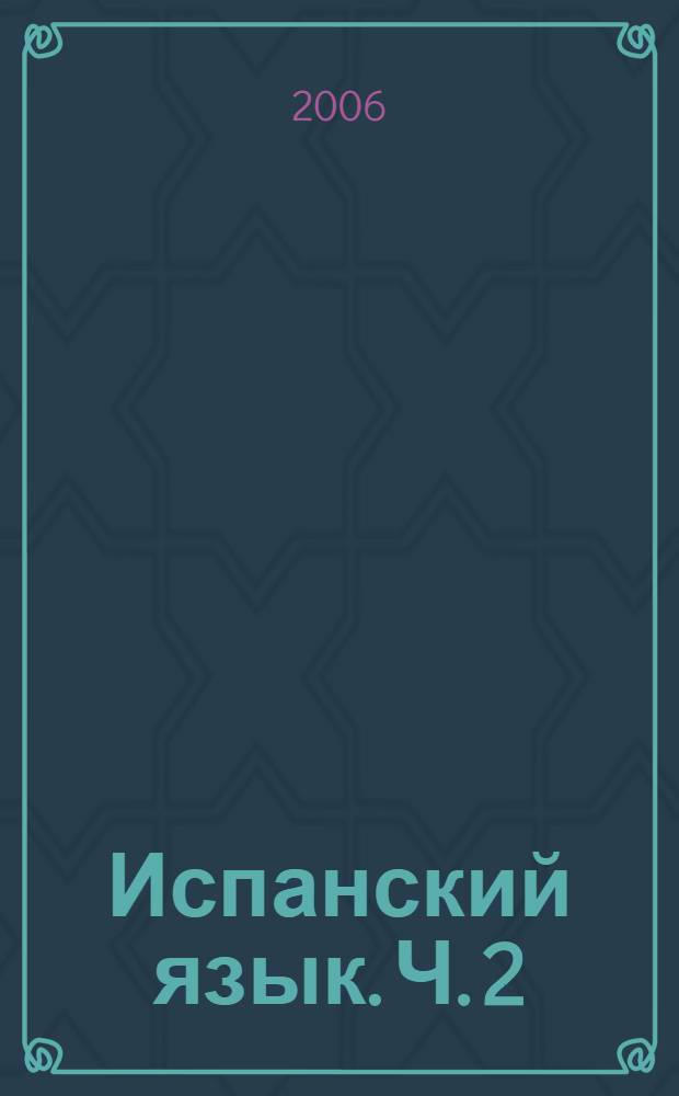 Испанский язык. Ч. 2